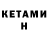 КЕТАМИН VHQ Pearson Meador